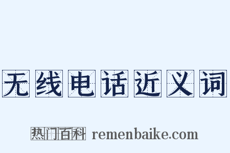 无线电话近义词是什么意思的图片
